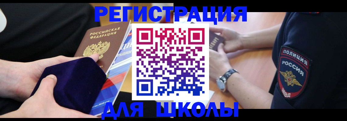 прописка для школы в Торопеце